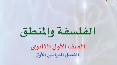 كتاب فلسفة أولى ثانوي الترم الأول 2027 pdf