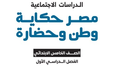 منهج الدراسات للصف الخامس الابتدائي الترم الأول 2027 pdf