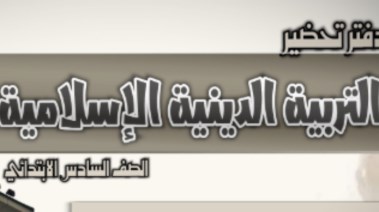 تحضير دين الصف السادس الابتدائي 2026 pdf