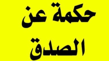حكمة عن الصدق للإذاعة المدرسية 2026-2027