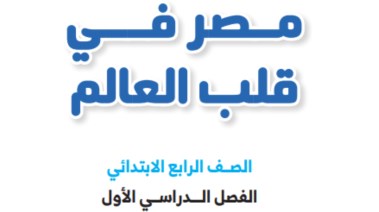 تحميل كتاب الدراسات للصف الرابع الابتدائي الفصل الدراسي الأول 2026 pdf