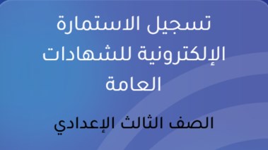 استمارة الشهادة الإعدادية 2026-2027