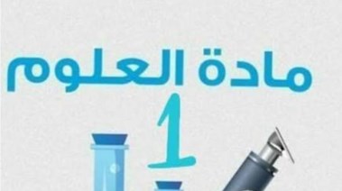 حل كتاب التقييمات للصف الثاني الإعدادي علوم 2026 pdf
