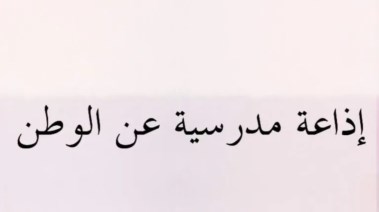 إذاعة مدرسية عن حب الوطن 2026-2027