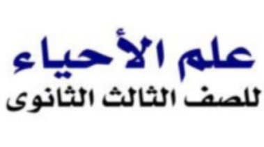 شرح الدرس الأول أحياء للصف الثالث الثانوي 2026-2027