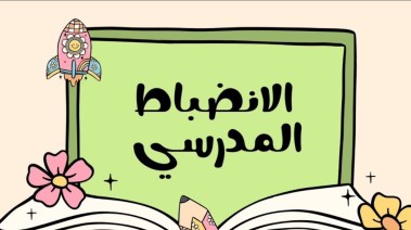كلمة عن الانضباط المدرسي للإذاعة المدرسية 2026