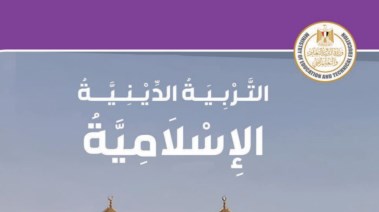 حل كتاب المدرسة دين للصف السادس الابتدائي الترم الأول 2026