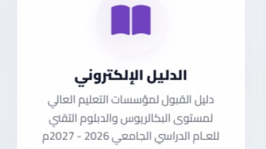 دليل القبول للجامعات السودانية 2026 pdf