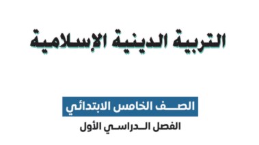 كتاب الدين للصف الخامس الابتدائي الترم الأول 2026 pdf
