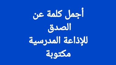 كلمة عن الصدق للإذاعة المدرسية 2026-2027