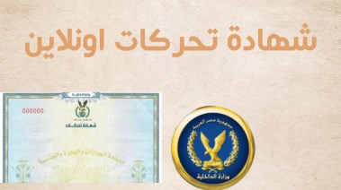 استخراج شهادة تحركات 2026