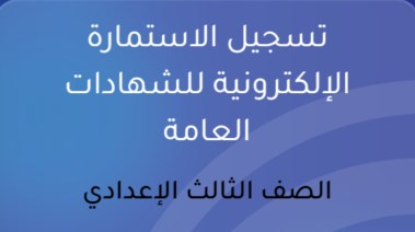 الاستمارة الإلكترونية للصف الثالث الإعدادي 2026