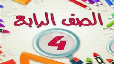 تقييمات الصف الرابع الابتدائي الترم الأول 2026 pdf
