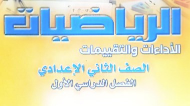 حل كتاب التقييمات للصف الثاني الإعدادي رياضيات 2026