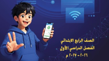 منهج التكنولوجيا للصف الرابع الابتدائي الترم الأول 2026-2027