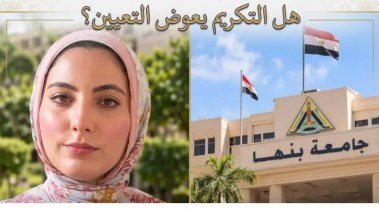 زينب خريجة كلية الزراعة ببنها