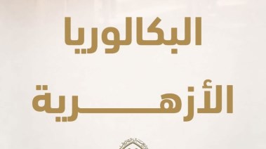 مواد البكالوريا الأزهرية 2027