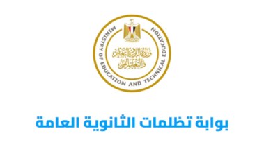  بوابة تظلمات الثانوية العامة 2026