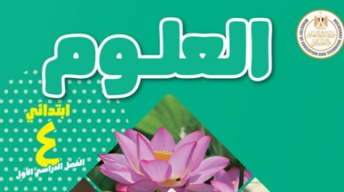 منهج علوم الصف الرابع الابتدائي الترم الأول 2027 pdf