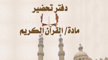 دفتر تحضير القرآن الكريم pdf
