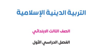 منهج التربية الدينية للصف الثالث الابتدائي الترم الأول 2026-2027 pdf