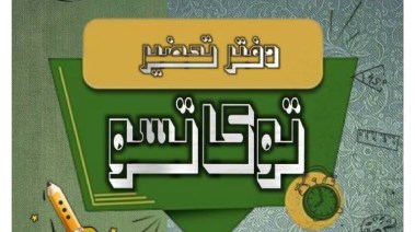  تحضير توكاتسو للصف الثاني الابتدائي 2026 pdf