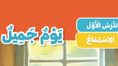  شرح درس يوم جميل للصف الثاني الابتدائي 2026-2027