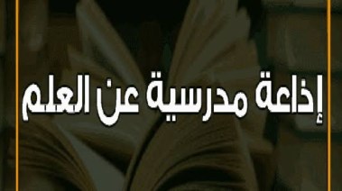 إذاعة مدرسية عن العلم كاملة بالفقرات 2026 