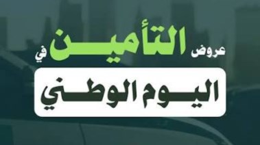 عروض التأمين اليوم الوطني 2026
