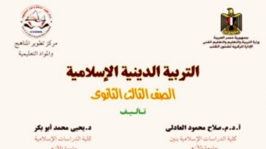 كتاب الدين للصف الثالث الثانوي 2026 pdf 