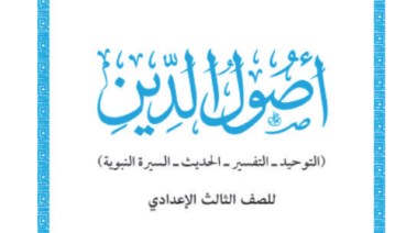 كتاب أصول الدين للصف الثالث الإعدادي 2026 pdf