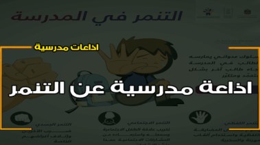  إذاعة مدرسية عن التنمر كاملة بالفقرات