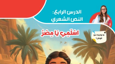 نشيد اسلمي يا مصر للصف الرابع الابتدائي مكتوب pdf 