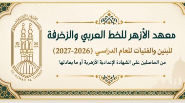 معهد الأزهر للخط العربي والزخرفة 2026-2027