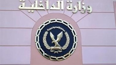 وزارة الداخلية