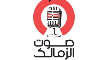 راديو صوت الزمالك