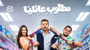 مطلوب عائليًا 