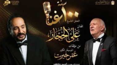 حفل علي الحجار في مشروع 100 سنة غنا 