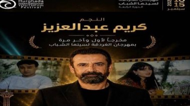 كريم عبد العزيز في مهرجان الغردقة لسينما الشباب 
