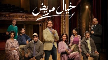 مسرحية خيال مريض 