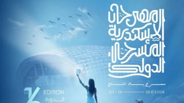 مهرجان الإسكندرية المسرحي 
