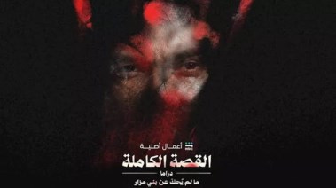حكاية ما لم يُحك عن بني مزار