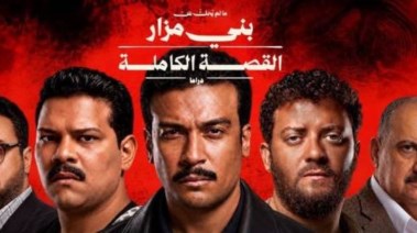 حكاية ما لم يُحك عن بني مزار
