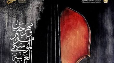 مهرجان الموسيقى العربية 