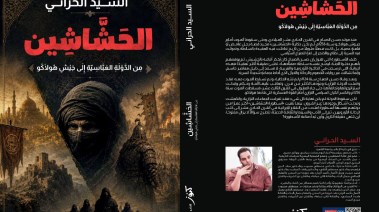 كتاب الحشاشين من الدولة العباسية إلى جيش هولاكو