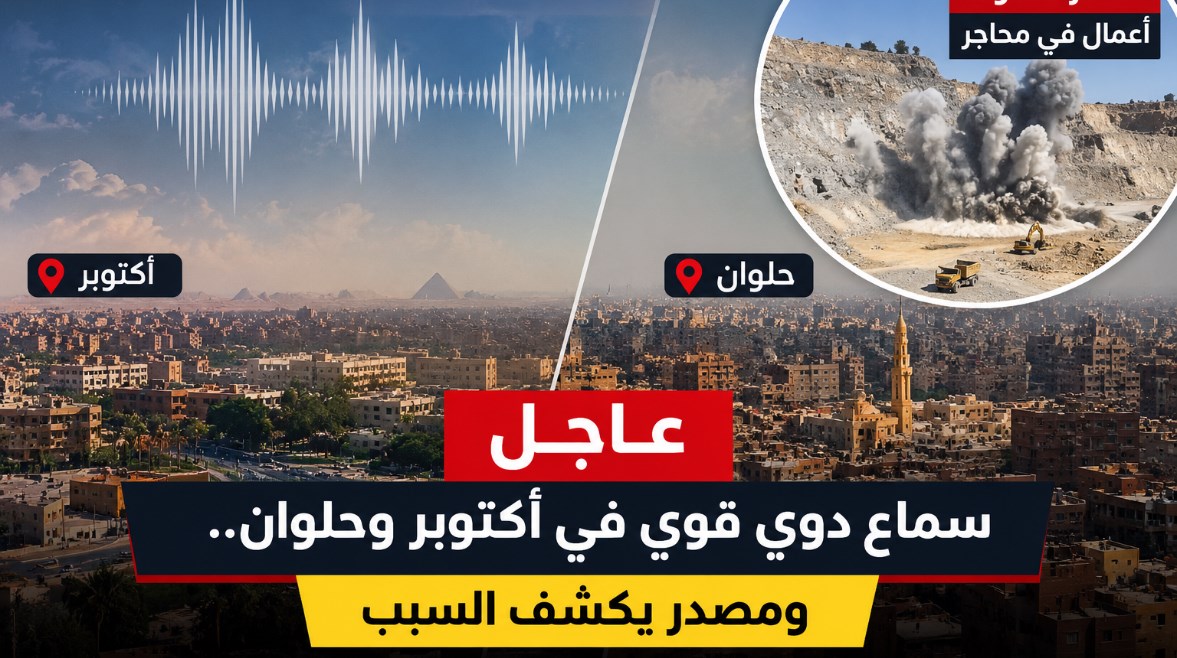 سماع دوي قوي في أكتوبر وحلوان