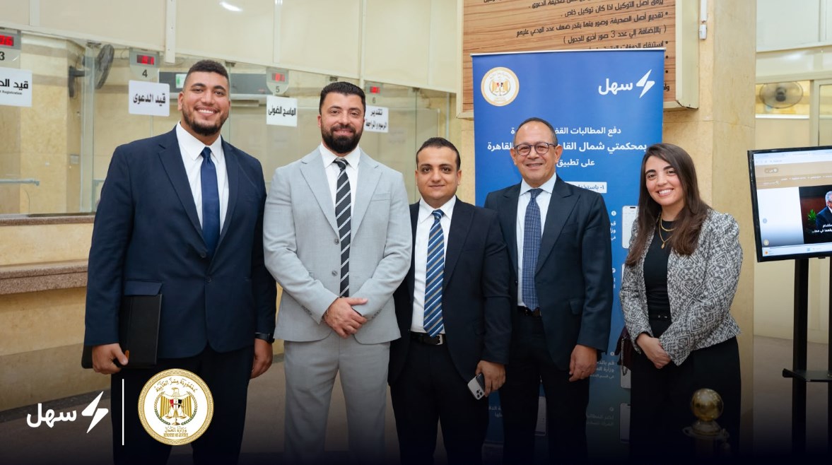 تطبيق "سهل" ووزارة العدل