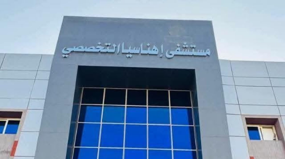  مستشفى إهناسيا التخصصي 