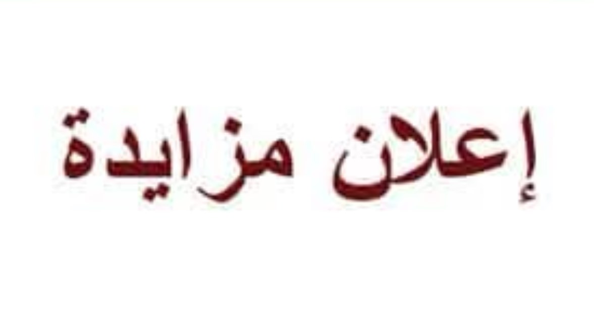 اعلان مزايدات بالمنيا 