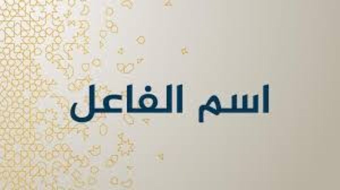 درس اسم الفاعل للصف الثالث الإعدادي 2026